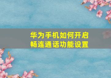 华为手机如何开启畅连通话功能设置