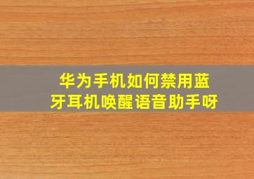 华为手机如何禁用蓝牙耳机唤醒语音助手呀