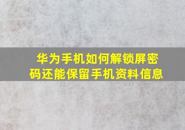 华为手机如何解锁屏密码还能保留手机资料信息