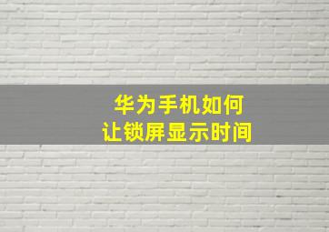 华为手机如何让锁屏显示时间