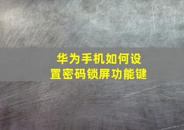 华为手机如何设置密码锁屏功能键