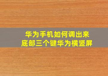 华为手机如何调出来底部三个键华为横竖屏