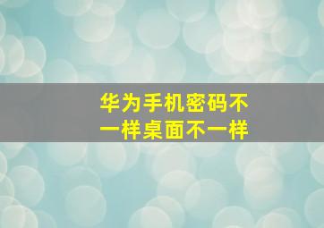 华为手机密码不一样桌面不一样