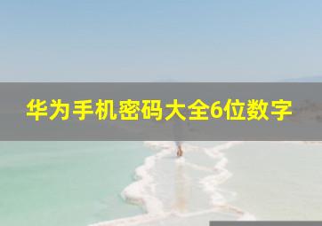 华为手机密码大全6位数字