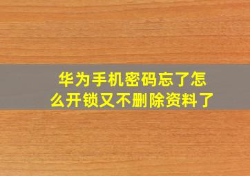 华为手机密码忘了怎么开锁又不删除资料了