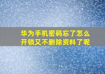 华为手机密码忘了怎么开锁又不删除资料了呢