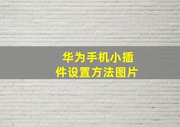 华为手机小插件设置方法图片