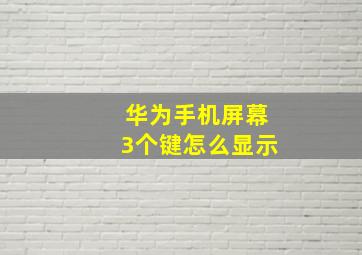 华为手机屏幕3个键怎么显示