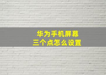 华为手机屏幕三个点怎么设置