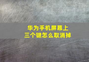 华为手机屏幕上三个键怎么取消掉