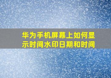 华为手机屏幕上如何显示时间水印日期和时间