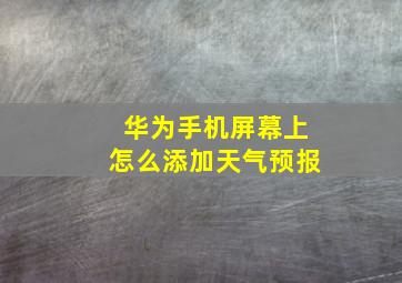 华为手机屏幕上怎么添加天气预报