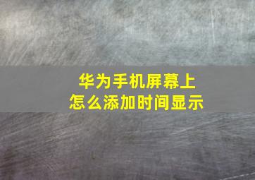 华为手机屏幕上怎么添加时间显示