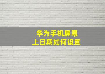 华为手机屏幕上日期如何设置