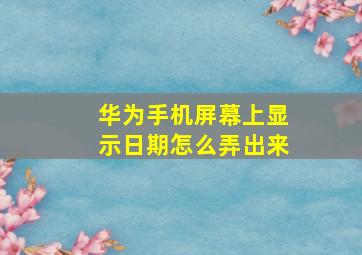 华为手机屏幕上显示日期怎么弄出来