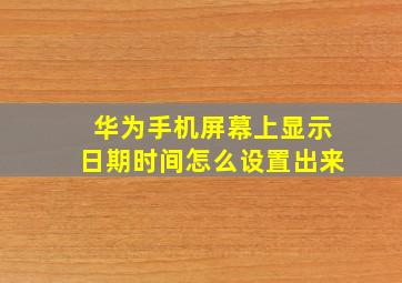 华为手机屏幕上显示日期时间怎么设置出来