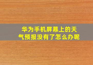 华为手机屏幕上的天气预报没有了怎么办呢