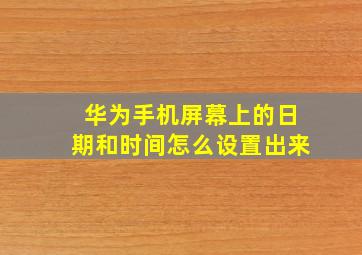 华为手机屏幕上的日期和时间怎么设置出来