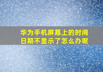 华为手机屏幕上的时间日期不显示了怎么办呢