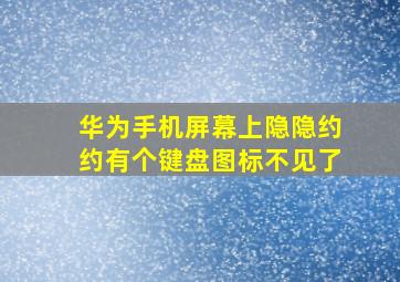 华为手机屏幕上隐隐约约有个键盘图标不见了