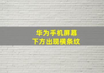 华为手机屏幕下方出现横条纹