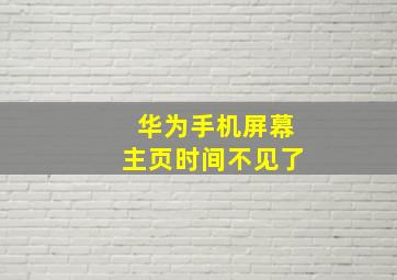 华为手机屏幕主页时间不见了