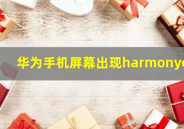 华为手机屏幕出现harmonyos