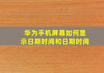 华为手机屏幕如何显示日期时间和日期时间