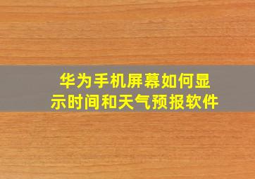 华为手机屏幕如何显示时间和天气预报软件