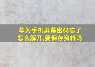 华为手机屏幕密码忘了怎么解开,要保存资料吗