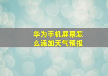 华为手机屏幕怎么添加天气预报