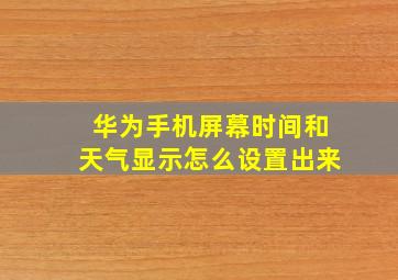 华为手机屏幕时间和天气显示怎么设置出来