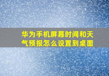 华为手机屏幕时间和天气预报怎么设置到桌面