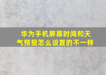 华为手机屏幕时间和天气预报怎么设置的不一样