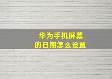 华为手机屏幕的日期怎么设置