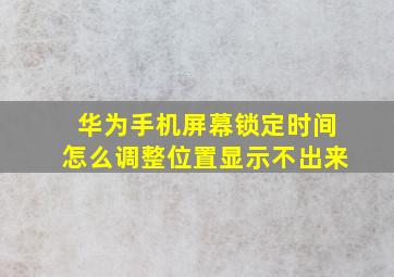 华为手机屏幕锁定时间怎么调整位置显示不出来