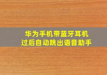 华为手机带蓝牙耳机过后自动跳出语音助手