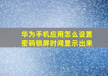 华为手机应用怎么设置密码锁屏时间显示出来