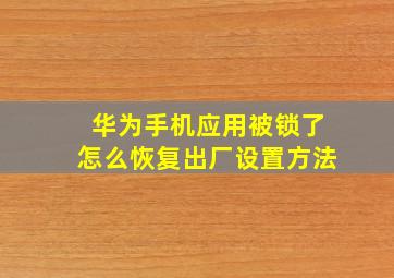 华为手机应用被锁了怎么恢复出厂设置方法