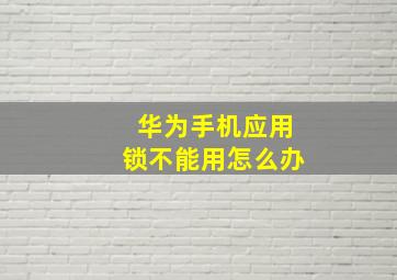 华为手机应用锁不能用怎么办