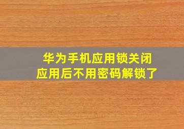 华为手机应用锁关闭应用后不用密码解锁了