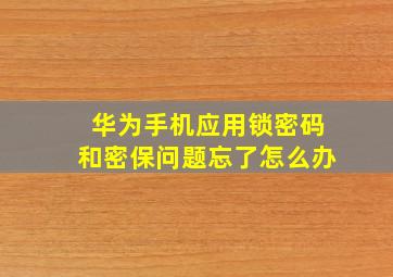 华为手机应用锁密码和密保问题忘了怎么办