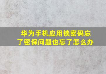 华为手机应用锁密码忘了密保问题也忘了怎么办