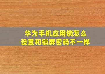 华为手机应用锁怎么设置和锁屏密码不一样