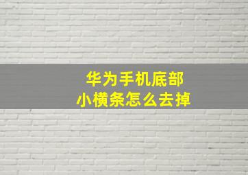 华为手机底部小横条怎么去掉