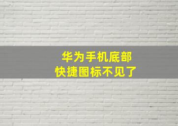 华为手机底部快捷图标不见了