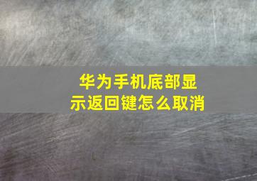 华为手机底部显示返回键怎么取消