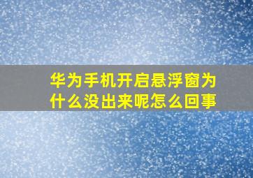 华为手机开启悬浮窗为什么没出来呢怎么回事