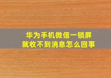 华为手机微信一锁屏就收不到消息怎么回事