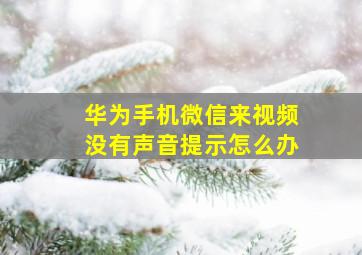 华为手机微信来视频没有声音提示怎么办